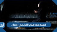كيفية صلاة قيام الليل في رمضان كيفية صلاة قيام الليل في رمضان