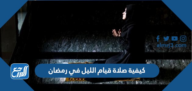 كيفية صلاة قيام الليل في رمضان