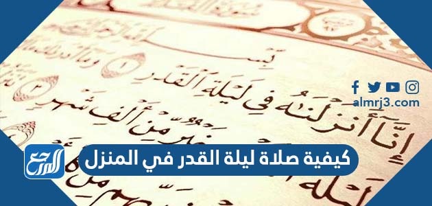 كيفية صلاة ليلة القدر في المنزل
