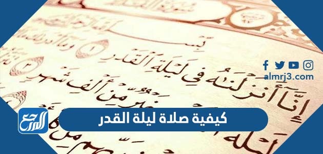 كيفية صلاة ليلة القدر
