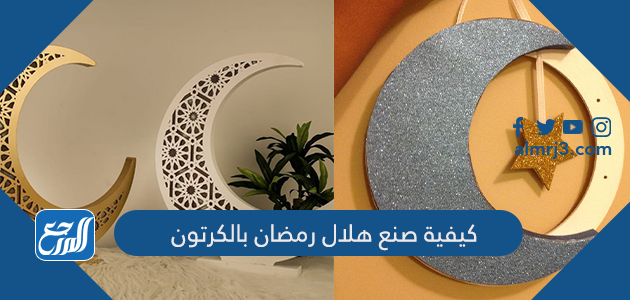 كيفية صنع هلال رمضان بالكرتون