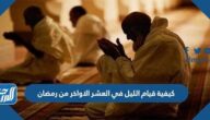 كيفية قيام الليل في العشر الاواخر من رمضان