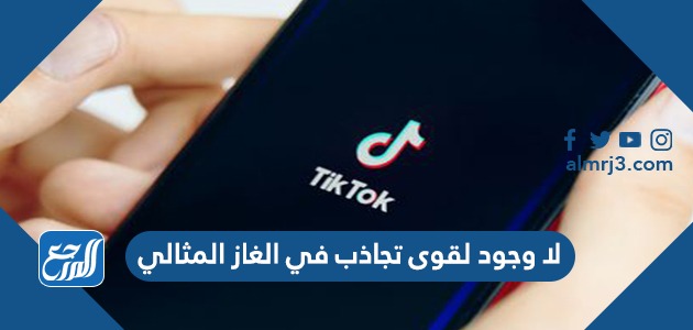 لا وجود لقوى تجاذب في الغاز المثالي