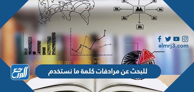 للبحث عن مرادفات كلمة ما نستخدم