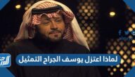 لماذا اعتزل يوسف الجراح التمثيل
