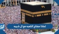 لماذا مفتاح الكعبه مع ال شيبه