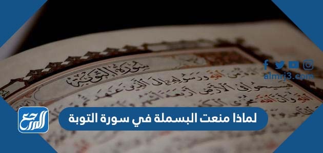 لماذا منعت البسملة في سورة التوبة