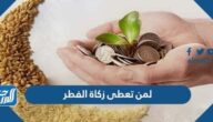 لمن تعطى زكاة الفطر