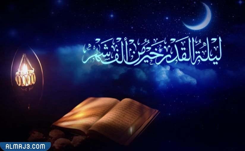 ليلة القدر خير من كم سنة