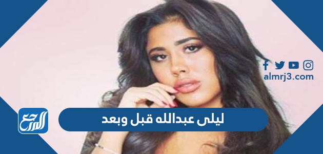 ليلى عبدالله قبل وبعد