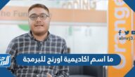 ما اسم اكاديمية اورنج للبرمجة في الاردن