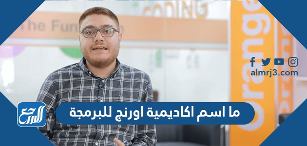 ما اسم اكاديمية اورنج للبرمجة