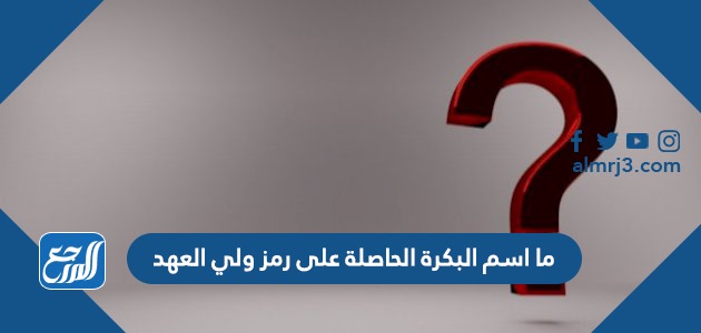 ما اسم البكرة الحاصلة على رمز ولي العهد