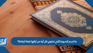 ما اسم السورة التي تحتوي كل آية من آياتها لفظ الجلالة؟