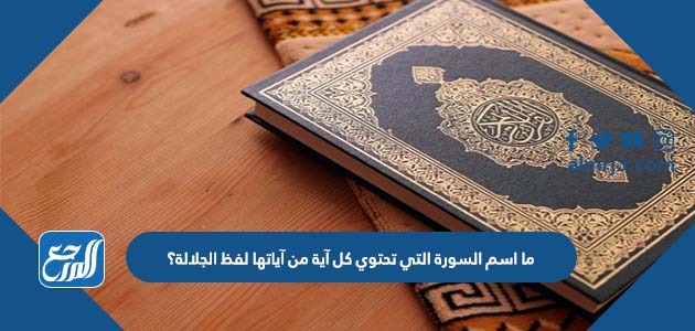 ما اسم السورة التي تحتوي كل آية من آياتها لفظ الجلالة؟