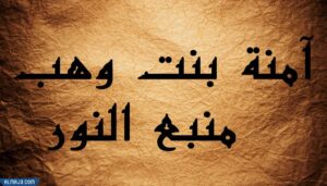 ما اسم ام الرسول صلى الله عليه وسلم 1