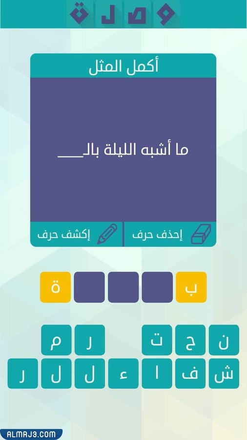 ما اشبه الليلة بال اكمل المثل