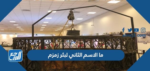 ما الاسم الثاني لبئر زمزم