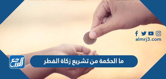 ما الحكمة من تشريع زكاة الفطر