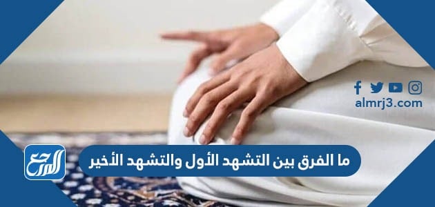 حكم التشهد الاخير