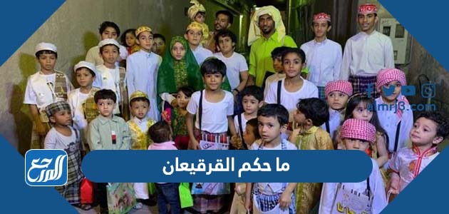 ما حكم القرقيعان