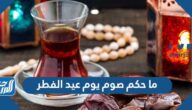 ما حكم صوم يوم عيد الفطر