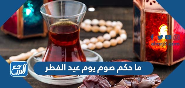 ما حكم صوم يوم عيد الفطر