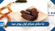 ما حكم صيام اول يوم عيد