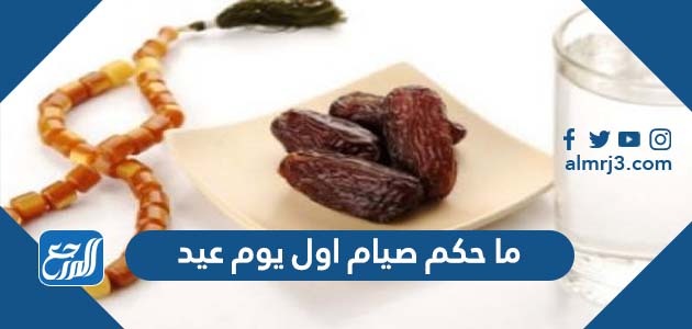 ما حكم صيام اول يوم عيد
