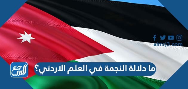 ما دلالة النجمة في العلم الاردني؟