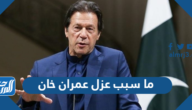 ما سبب عزل عمران خان