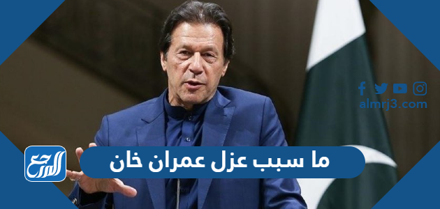 ما سبب عزل عمران خان