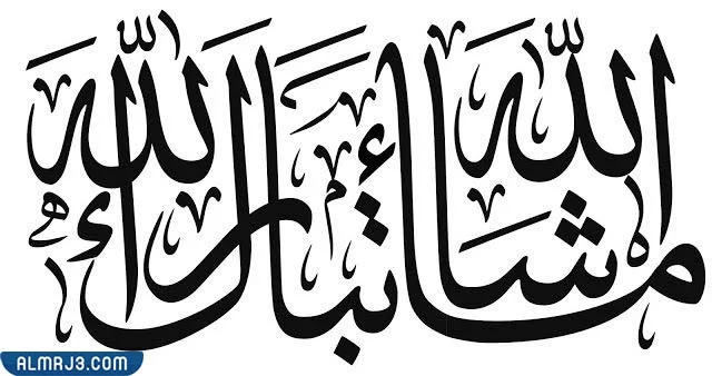 ما حكم كتابة ما شاء الله تبارك الله على المنازل؟