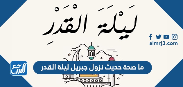 ما صحة حديث نزول جبريل ليلة القدر