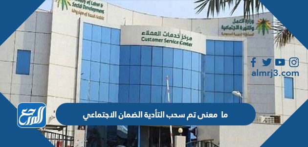 ما معنى تم سحب التأدية الضمان الاجتماعي