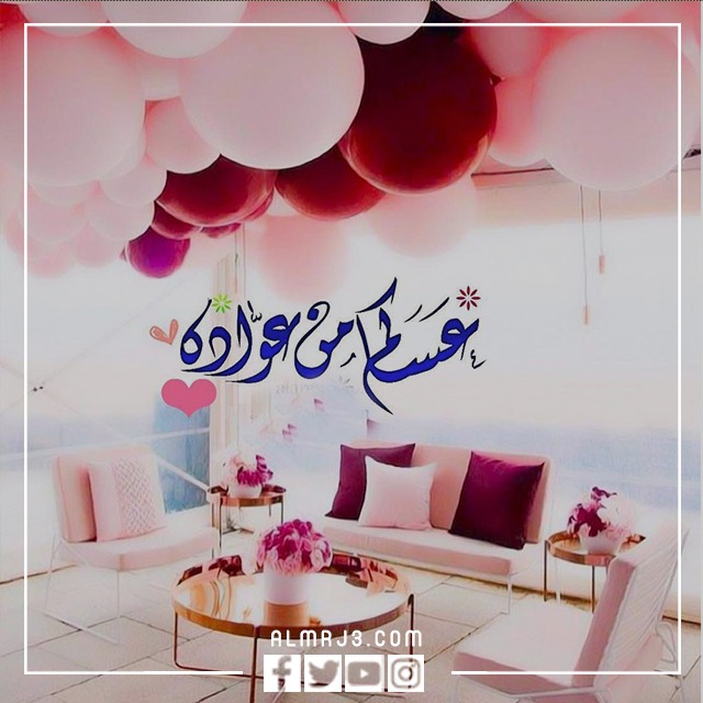 عساكم من عواده مزخرفه