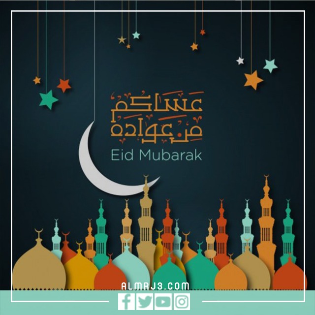 ما معنى عساكم من عواده