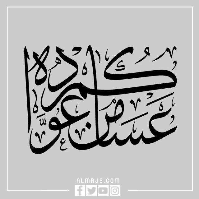 عساكم من عوادة مخطوطة