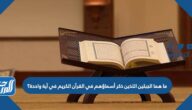 ما هما الجبلين اللذين ذكر أسماؤهم في القرآن الكريم في آية واحدة؟