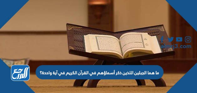 ما هما الجبلين اللذين ذكر أسماؤهم في القرآن الكريم في آية واحدة؟