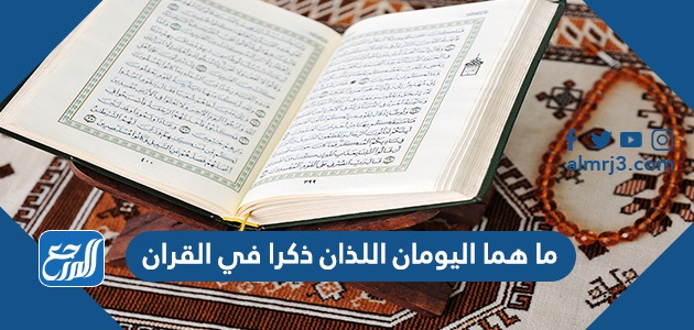 ما هما اليومان اللذان ذكرا في القران