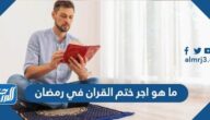ما هو اجر ختم القران في رمضان