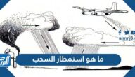 ما هو استمطار السحب