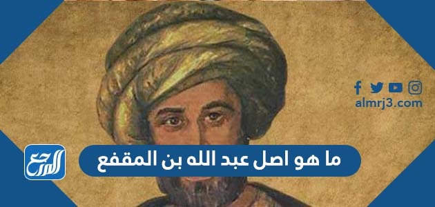 ما هو اصل عبد الله بن المقفع