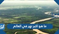 ما هو اكبر نهر في العالم