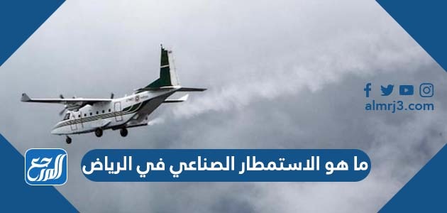 ما هو الاستمطار الصناعي في الرياض