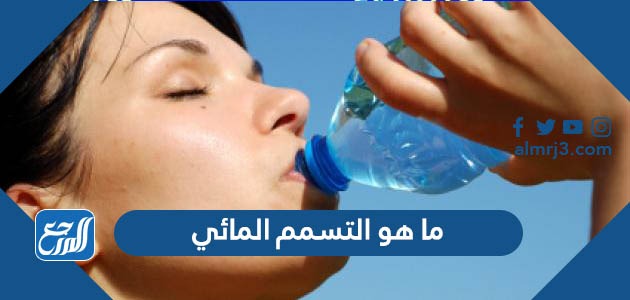 ما هو التسمم المائي