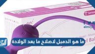 ما هو الدمبل لاصلاح ما بعد الولادة