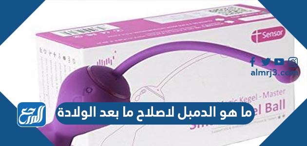 ما هو الدمبل لاصلاح ما بعد الولادة