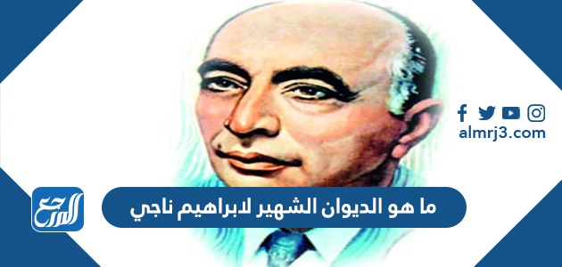 ما هو الديوان الشهير لابراهيم ناجي